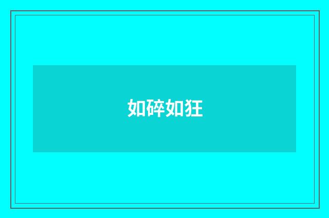 如碎如狂