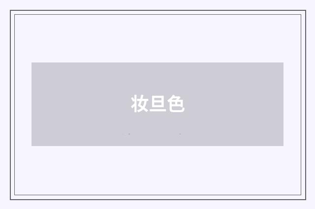 妆旦色