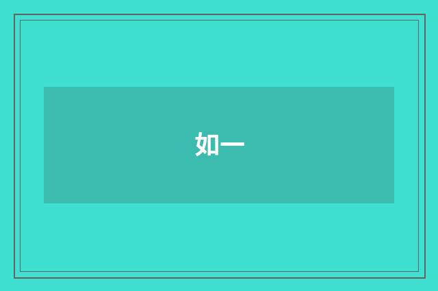 如一