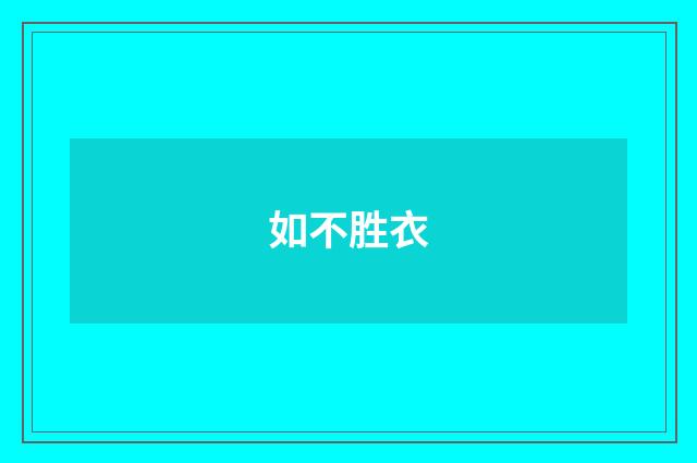 如不胜衣