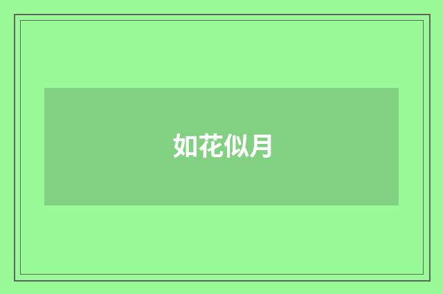 如花似月