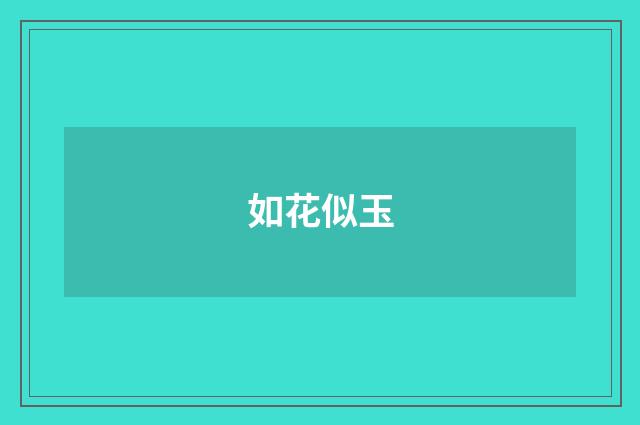 如花似玉