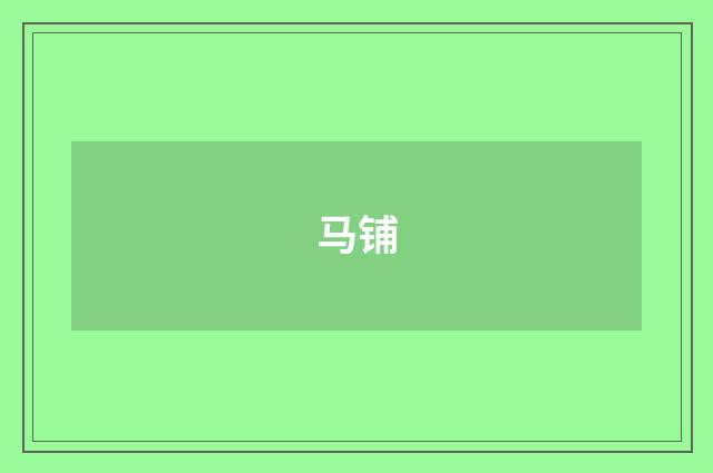马铺