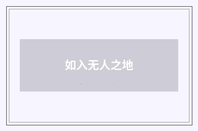 如入无人之地