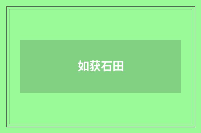 如获石田