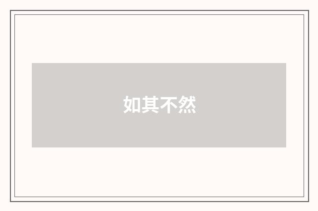 如其不然