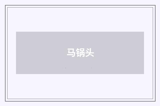 马锅头