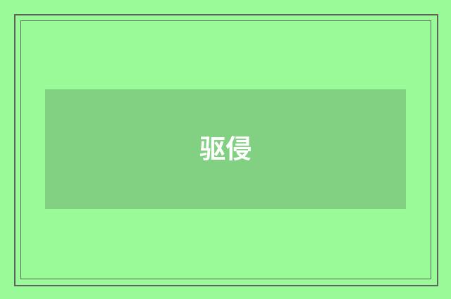 驱侵