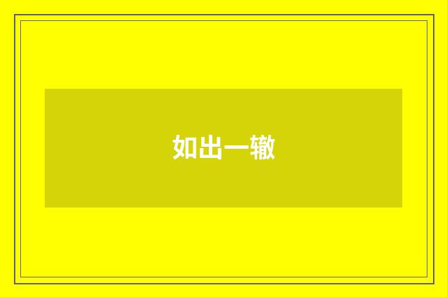 如出一辙