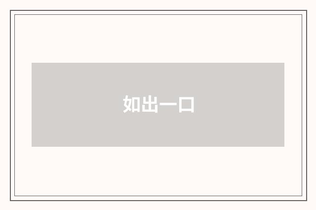 如出一口