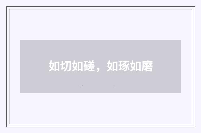 如切如磋，如琢如磨
