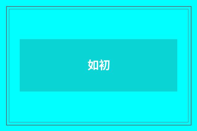 如初