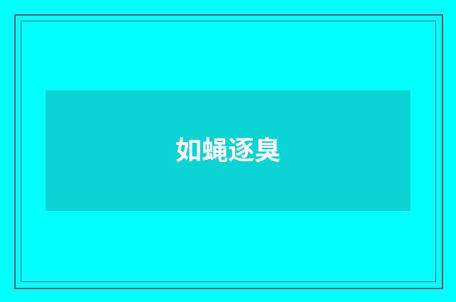 如蝇逐臭