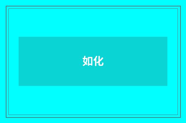 如化
