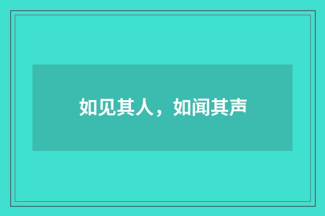 如见其人，如闻其声