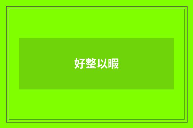 好整以暇