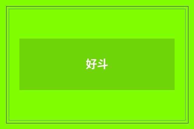 好斗