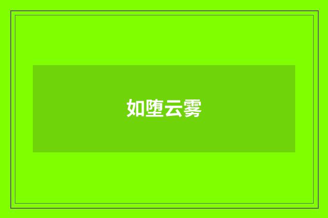 如堕云雾