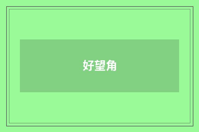 好望角