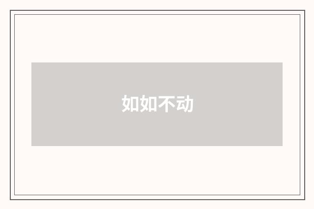 如如不动