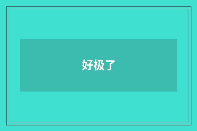 好极了