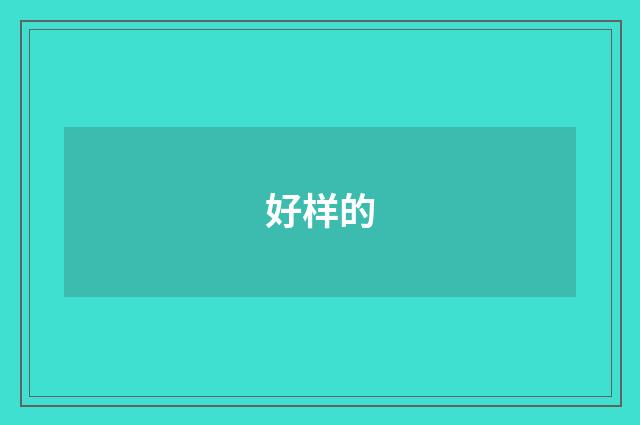 好样的