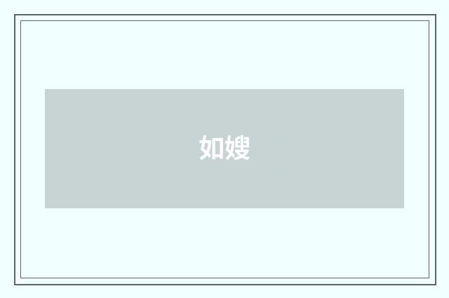 如嫂