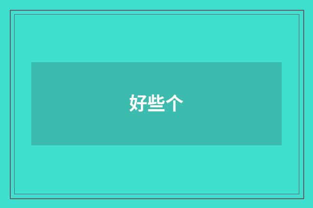 好些个