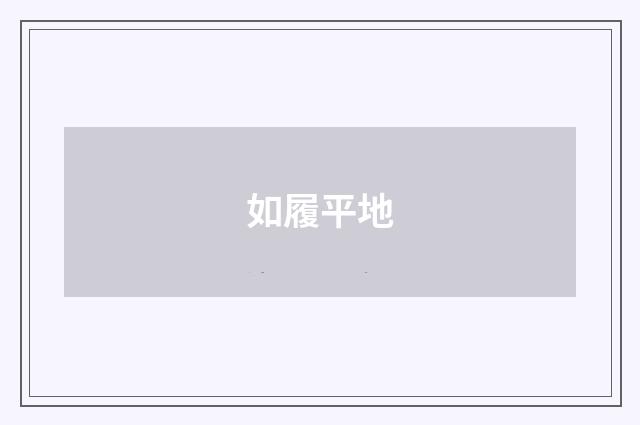 如履平地