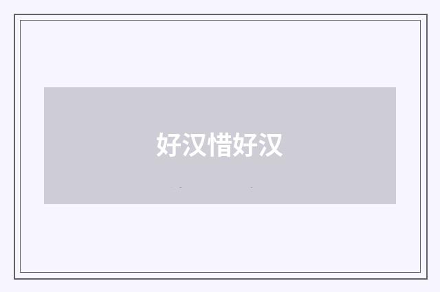 好汉惜好汉