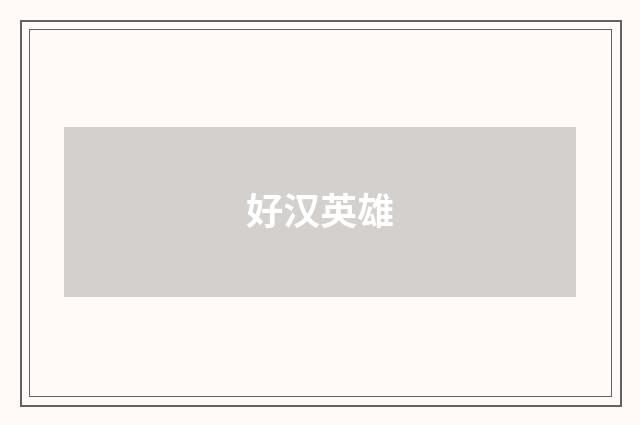 好汉英雄