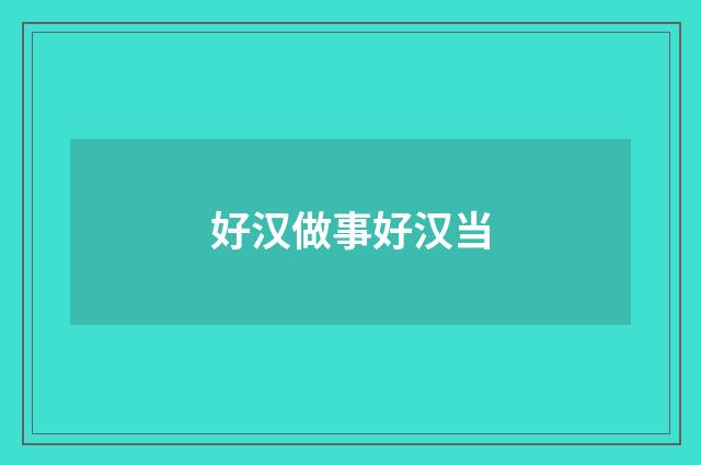 好汉做事好汉当