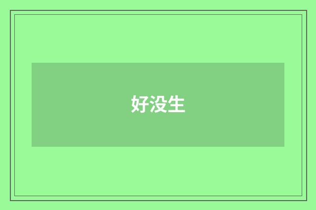 好没生