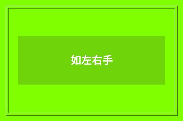 如左右手