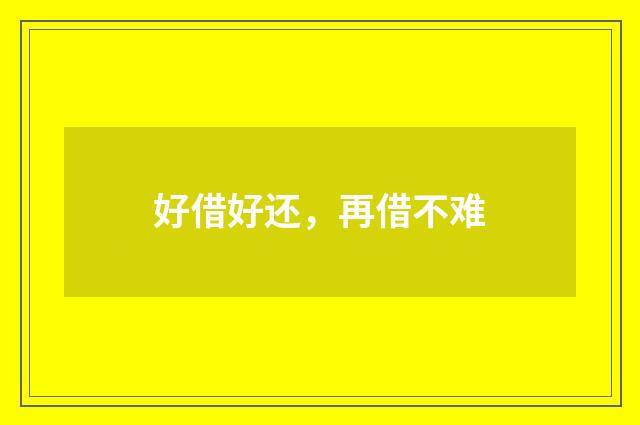 好借好还，再借不难