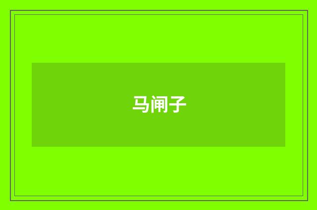马闸子