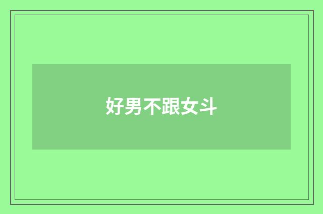 好男不跟女斗