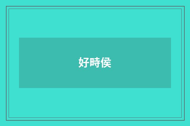 好畤侯