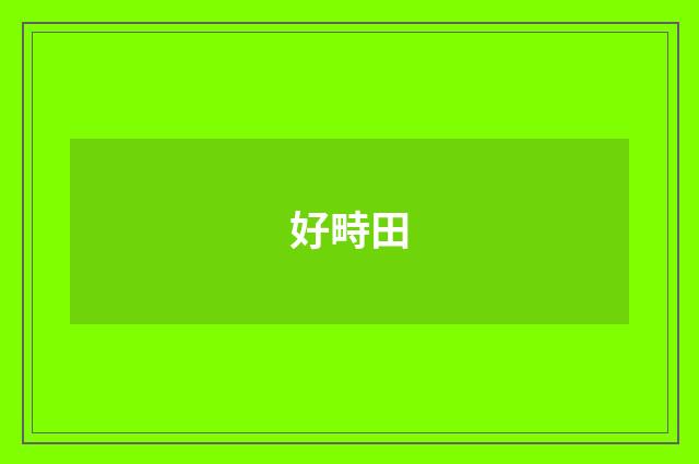 好畤田