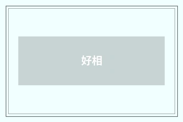 好相