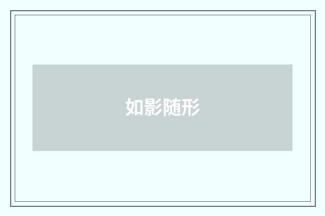 如影随形