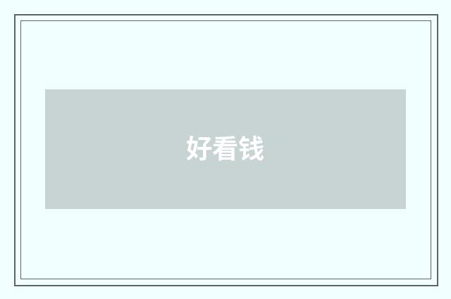 好看钱