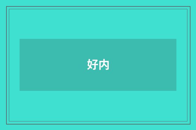 好内