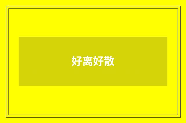 好离好散