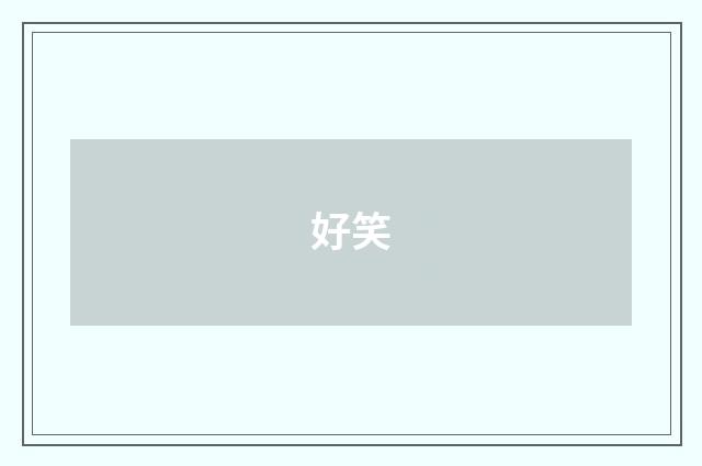 好笑