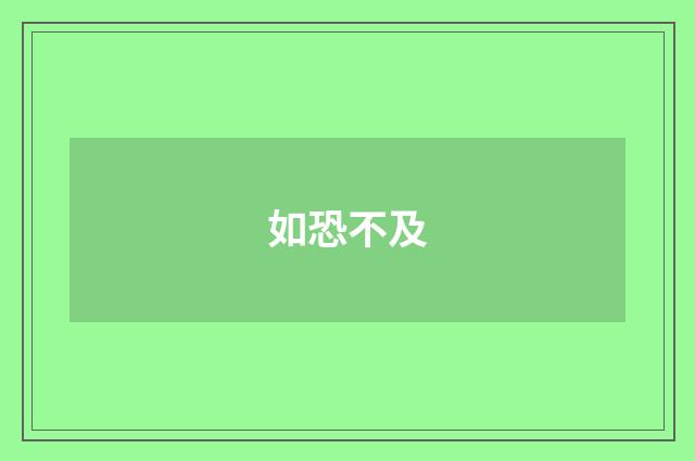如恐不及