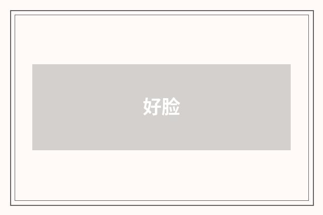 好脸