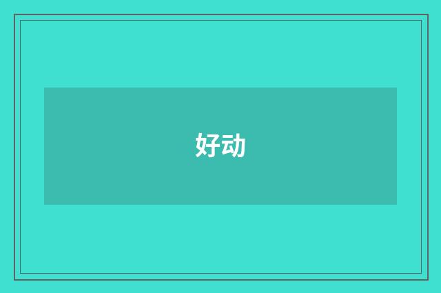 好动