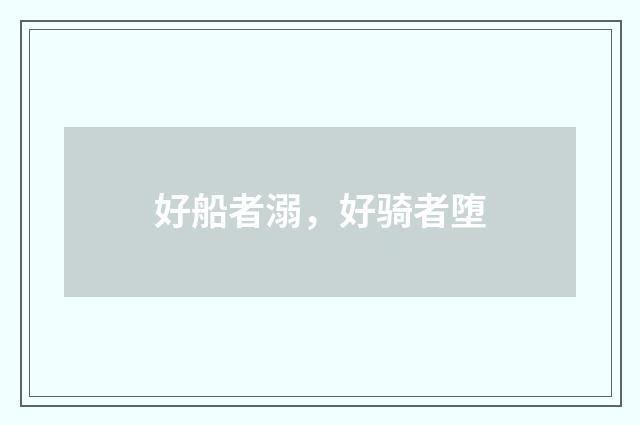 好船者溺，好骑者堕