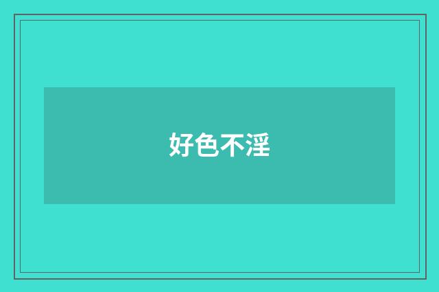 好色不淫